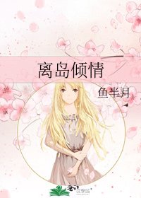 離島傾情