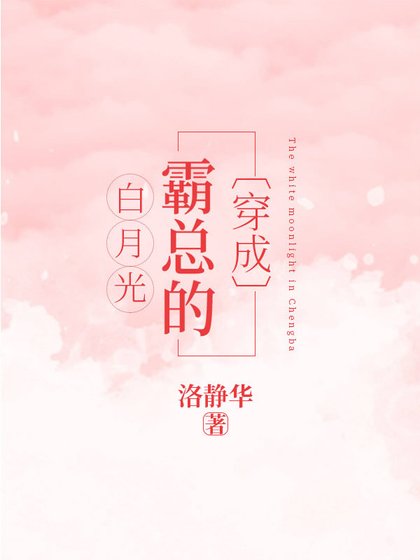 穿成霸总的白月光
