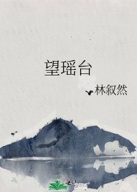 望瑶台