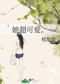她超可爱。