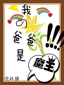我的爸爸是魔王