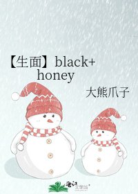 【生面】black+honey