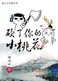 砍了你的小桃花