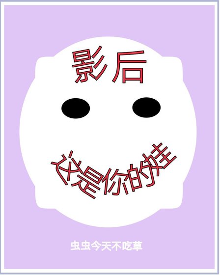影后,這是你的娃