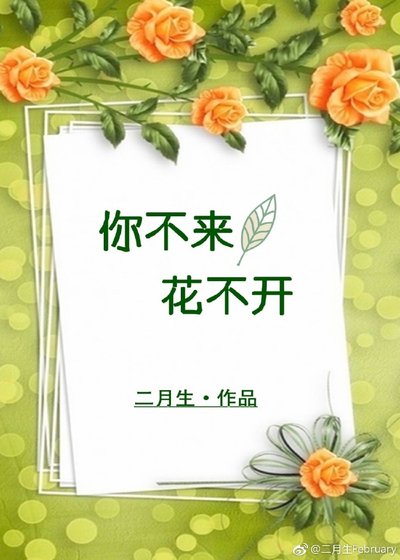 你不来,花不开