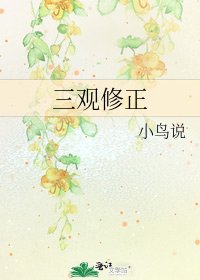 三观修正