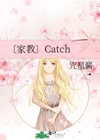 《〔家教〕Catch》