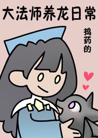 大法師養龍日常