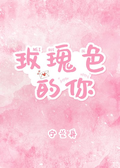 玫瑰色的你