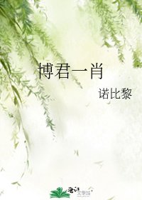 博君一肖