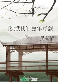 〔綜武俠〕嘉年豆蔻