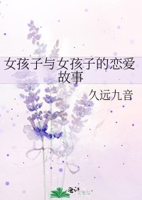 女孩子与女孩子的恋爱故事