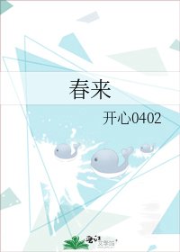春來
