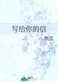 写给你的信