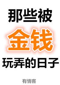那些被金錢玩弄的日子