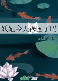 妖妃今天禍國了嗎