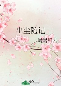出尘随记
