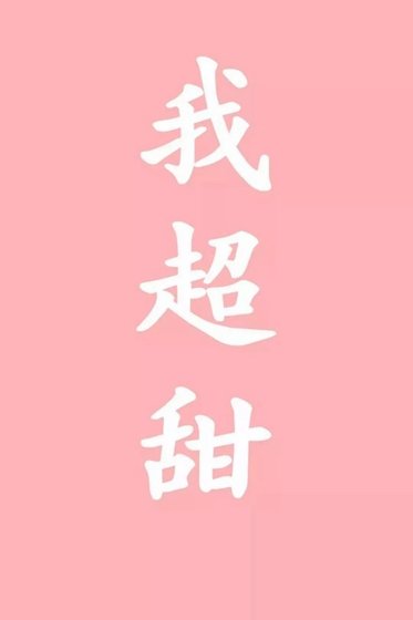 談戀愛嗎?我超甜