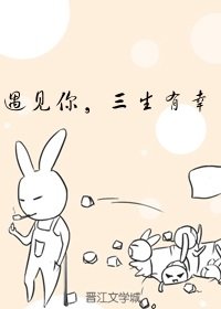 遇见你,三生有幸