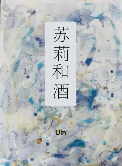 苏莉和酒