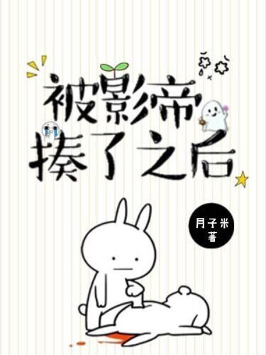 被影帝揍了之后