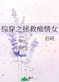 綜穿之拯救痴情女