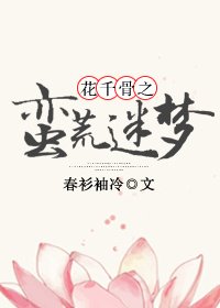 花千骨之蠻荒迷夢