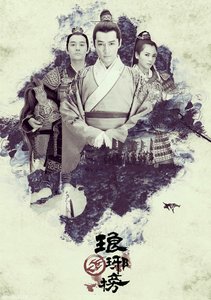 琅琊榜 不死