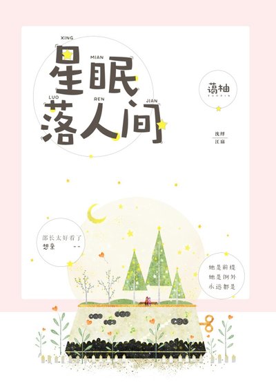 星眠落人间