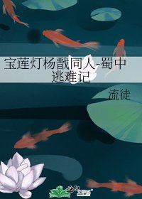 宝莲灯杨戬同人-蜀中逃难记
