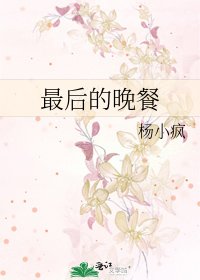 最后的晚餐