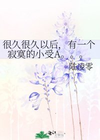 很久很久以后,有一个寂寞的小受A。。。