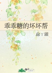 《乖乖糖的坏坏帮》