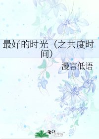 最好的时光(之共度时间)