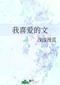 我喜爱的文