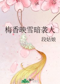 梅香映雪暗襲人