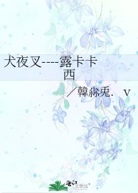 犬夜叉----露卡卡西
