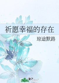 祈愿幸福的存在