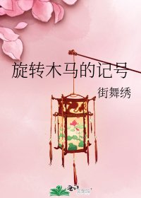 旋轉木馬的記號