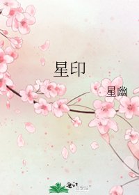星印