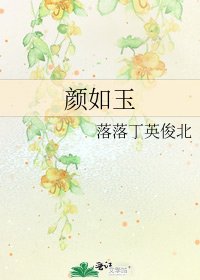 颜如玉