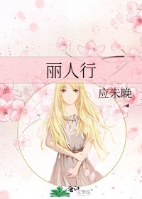 丽人行