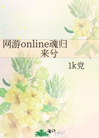 網遊online魂歸來兮