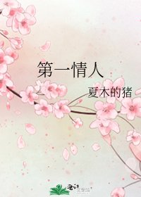 第一情人