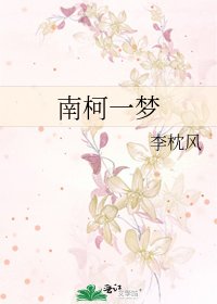 南柯一夢
