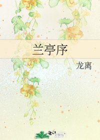 蘭亭序