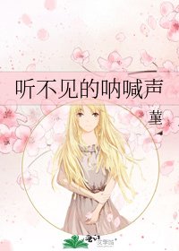 听不见的呐喊声
