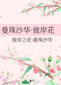 曼珠沙华·彼岸花