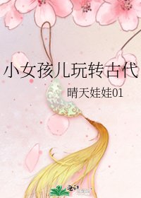 小女孩儿玩转古代
