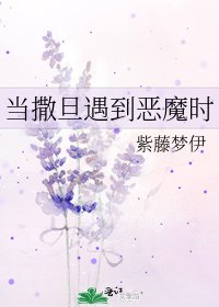 當撒旦遇到惡魔時